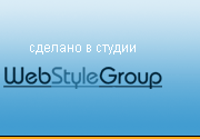 Компанмя WebStyleGroup